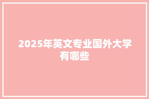 2025年英文专业国外大学有哪些