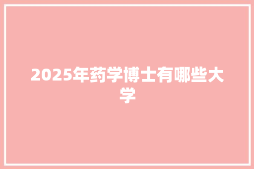 2025年药学博士有哪些大学