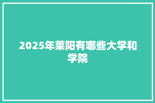 2025年莱阳有哪些大学和学院