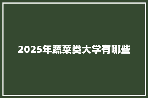 2025年蔬菜类大学有哪些