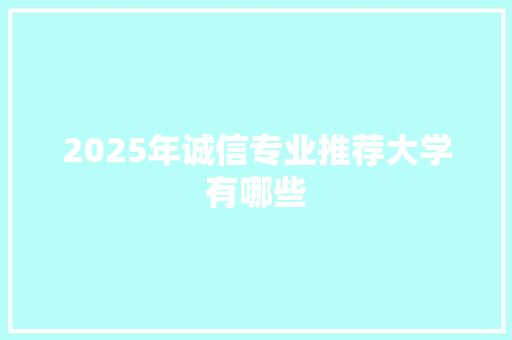 2025年诚信专业推荐大学有哪些