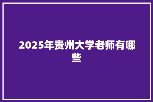 2025年贵州大学老师有哪些