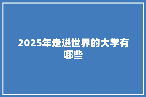 2025年走进世界的大学有哪些