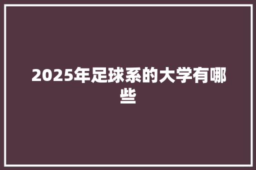 2025年足球系的大学有哪些