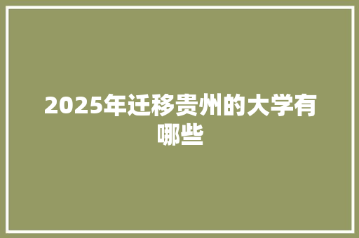 2025年迁移贵州的大学有哪些