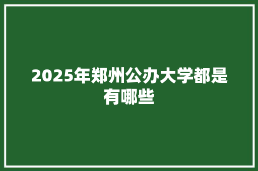2025年郑州公办大学都是有哪些
