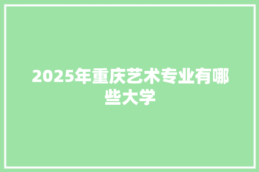 2025年重庆艺术专业有哪些大学