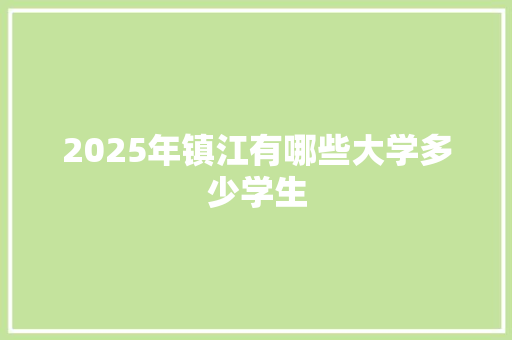 2025年镇江有哪些大学多少学生