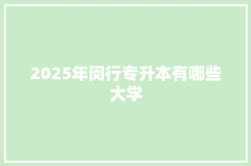 2025年闵行专升本有哪些大学