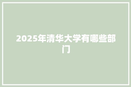 2025年清华大学有哪些部门