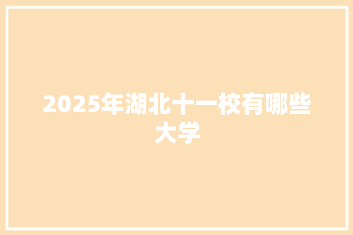2025年湖北十一校有哪些大学