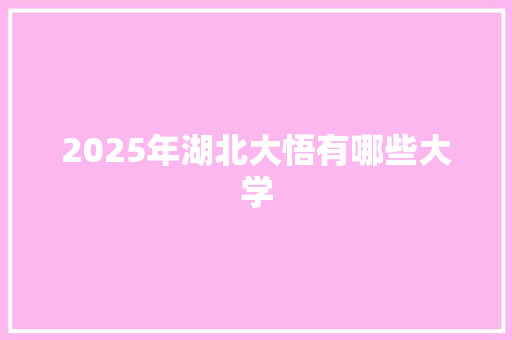 2025年湖北大悟有哪些大学