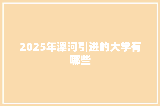 2025年漯河引进的大学有哪些