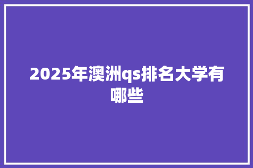 2025年澳洲qs排名大学有哪些