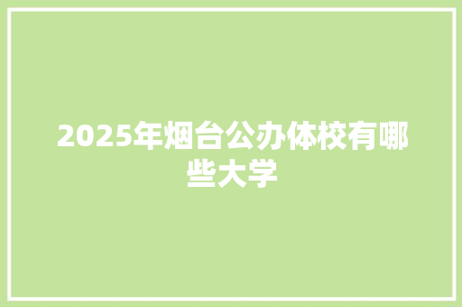 2025年烟台公办体校有哪些大学
