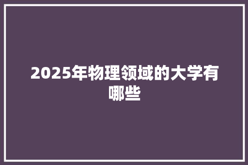 2025年物理领域的大学有哪些