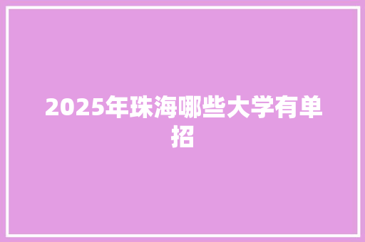 2025年珠海哪些大学有单招