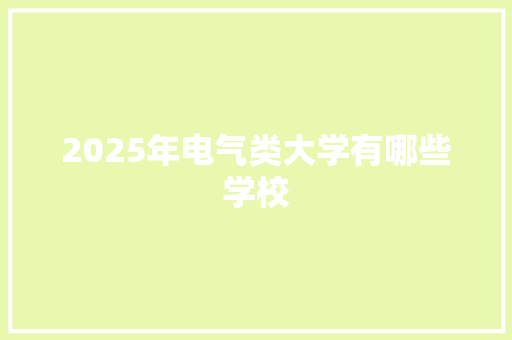 2025年电气类大学有哪些学校