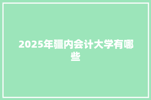 2025年疆内会计大学有哪些