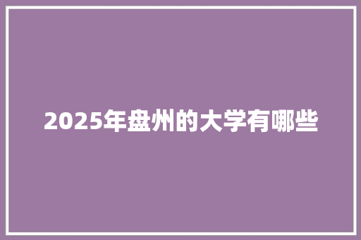 2025年盘州的大学有哪些