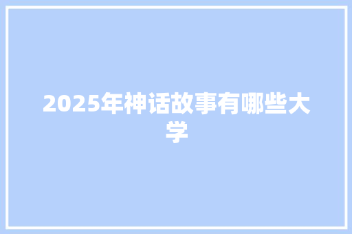 2025年神话故事有哪些大学