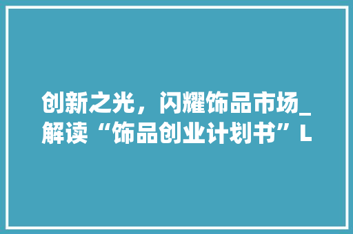 创新之光，闪耀饰品市场_解读“饰品创业计划书”Logo背后的故事