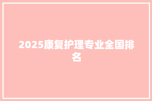 2025康复护理专业全国排名