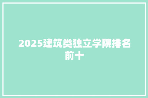 2025建筑类独立学院排名前十