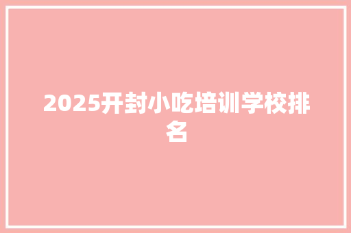 2025开封小吃培训学校排名