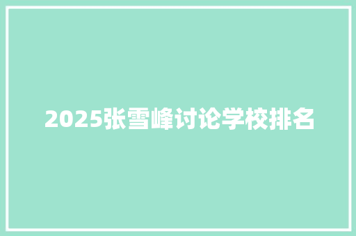 2025张雪峰讨论学校排名