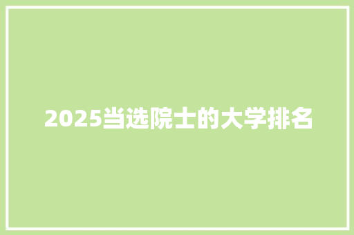 2025当选院士的大学排名