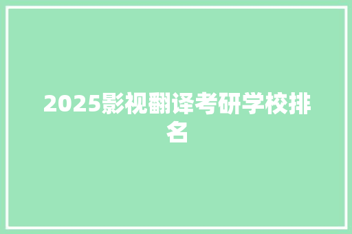 2025影视翻译考研学校排名