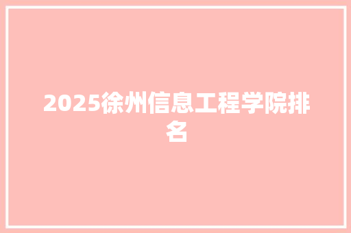 2025徐州信息工程学院排名