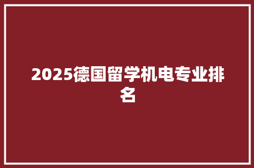 2025德国留学机电专业排名