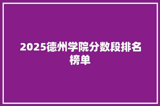 2025德州学院分数段排名榜单