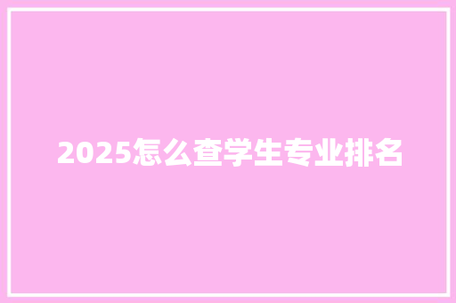 2025怎么查学生专业排名
