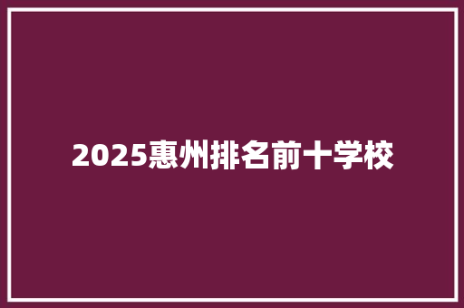 2025惠州排名前十学校