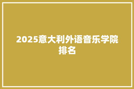 2025意大利外语音乐学院排名
