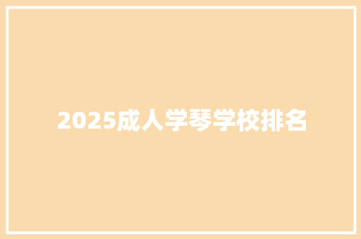2025成人学琴学校排名