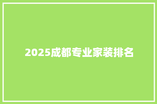 2025成都专业家装排名