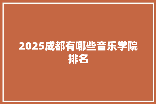 2025成都有哪些音乐学院排名