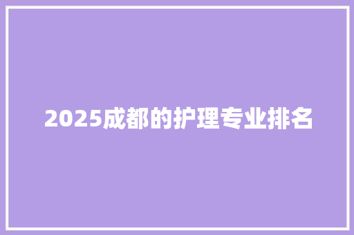 2025成都的护理专业排名