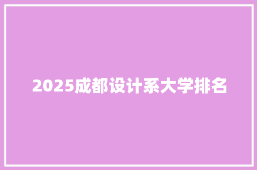 2025成都设计系大学排名