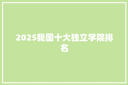 2025我国十大独立学院排名