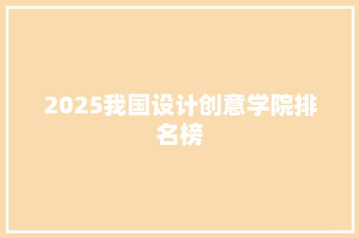 2025我国设计创意学院排名榜