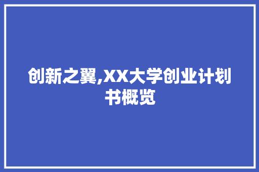 创新之翼,XX大学创业计划书概览