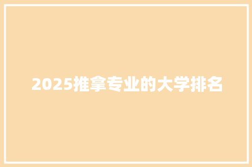 2025推拿专业的大学排名