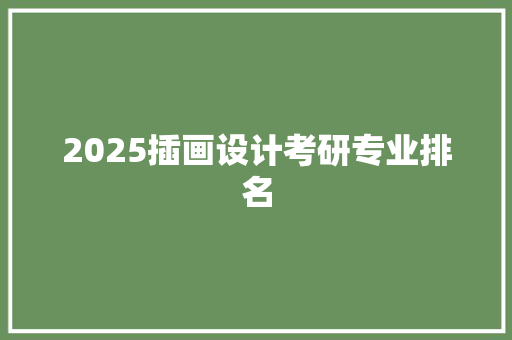 2025插画设计考研专业排名