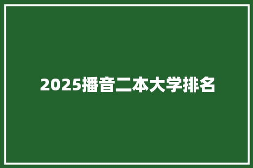 2025播音二本大学排名