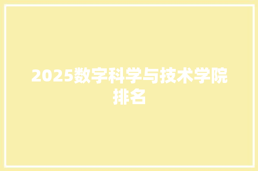 2025数字科学与技术学院排名
